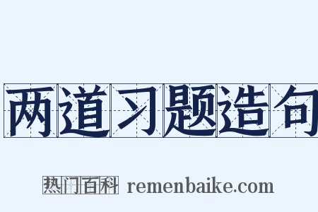 两道习题造句是什么意思的图片